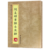 砚台金帖系列·行书：赵孟頫归去来辞 书法字帖