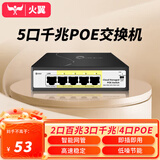 火翼5口千兆POE交换机 2口百兆PoE+2口千兆PoE+千兆 云管理网管交换机 监控网络网线分线器