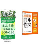 学而思 2025新版超图解小学同步作文 一年级上册 精选万能素材 同步新版教材 300+分钟名师视频课思维导图阅读理解写作技巧思路素材积累范文书