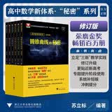 高中数学新体系秘密系列修订版套装（共6册） 开学季