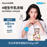 OarmiLk吾岛草莓希腊酸奶100g*3杯早餐草莓风味发酵乳低温酸奶