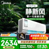 美的空调 大1匹/1.5匹 静新风 新一级能效变频冷暖 智能省电 新风系统 净化空气 国家补贴 以旧换新 静新风 大1匹 净化空气
