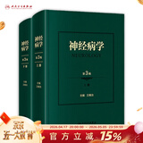 神经病学第3版神经系统疾病精神情感障碍诊断认神经内科知功能障碍康复学实用神经病学重急症抑郁症精神分裂王维治西医内科学人民卫生出版社