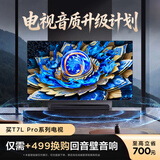 TCL电视 75T7L Pro 75英寸【回音壁套装版本】QD-Mini LED 蝶翼星曜屏 万象分区 绚彩XDR 超薄