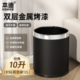 本迪不锈钢压圈垃圾桶10L大号黑色酒店带内桶双层烤漆阻燃金属垃圾桶