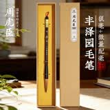 周虎臣毛笔狼毫书法毛笔 【丰泽园】 狼毫文房四宝楷书行书草书行草练习毛笔