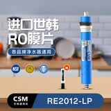 世韩（SAEHAN） 韩国进口RO反渗透膜片家用纯水机器净水器通用滤芯 RE2012-LP（美的用低压膜）