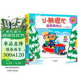 小熊很忙·滑雪真快乐【0-3岁】立体书 翻翻书 本吉·戴维斯著 