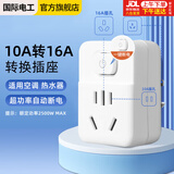 国际电工（FDD）10a转16a插座转换器空调热水器油汀大功率电源插座转换插头 10A转16A（带开关）