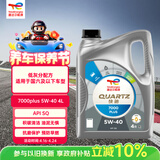 道达尔能源全合成机油先进润滑油 7000 PLUS 5W-40 4L SQ 养车保养