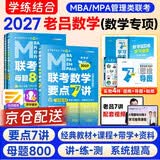 MBA联考教材2027 199管理类联考综合能力 老吕数学要点7讲+母题800练（数学专项2件套） 可搭陈剑高分指南赵鑫全辅导李焕72技王城