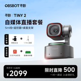 OBSBOT寻影TINY2直播摄像头4K超清美颜电脑视频会议网课usb外接智能云台摄像头直播设备全套 标配+遥控器+5m线+桌面支架+1.7米支架+云台