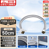 潜水艇（Submarine）F50 304#不锈钢上水软管进水管/50cm/面盆马桶上水管冷热通用