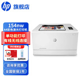 惠普（HP） 打印机办公 150n/150nw/154a/254dw/254nw A4彩色激光学生试卷作业图纸打印 商用家用 单功能打印 M154nw标配(无线/有线连接)