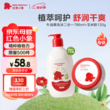 红色小象牛油果洗沐二合一786g+玉米爽身粉120g宝宝洗发水沐浴露清爽护肤