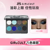 girlcult幻视八色眼影盘59雷雨3.6g修容高光阴影腮红眼影盘提亮礼物