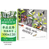 嘀嗒、嘀嗒，时间停了  3-6岁（启发出品） 