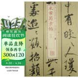 书法经典放大·墨迹系列：米芾蜀素帖（2）