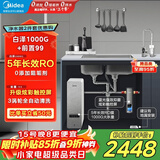 美的（Midea）省芯直饮净水器套装【白泽1000+银河前置过滤器-99】厨下智能龙头0阻垢剂RO反渗透家用一体净饮机