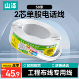 山泽 电话线2芯单股纯铜线芯 办公室座机电话延长线传真机连接线 工程家装语音布线 50米/卷 M50B-2C
