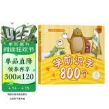 小笨熊 学前识字800个 超厚本大开本 彩图注音 快乐读书娃 识字大王 幼儿园适用 幼小衔接教材 识字启蒙 幼儿园识字 智力开发(中国环境标志产品 绿色印刷)
