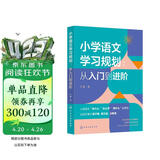 小学语文学习规划  :从入门到进阶