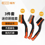 拓为（Tactix）3件套迷你刷组套烧烤钢丝刷尼龙铜丝除锈打磨文玩清洁家用315003