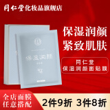 同仁堂面膜补水保湿国产男女面部护肤面贴膜 保湿润颜面膜5片[2件9折,3件8折]