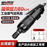 威马牌气动工具系列（WYMA）风批气动工具螺丝刀工业级流水线木工风动改锥起子气批WM-3103  
