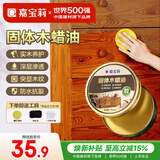 嘉宝莉固体木蜡油清漆实木蜂蜡抛光打蜡红木保养专用蜡地板家具蜡200ml