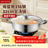 美厨（MAXCOOK）316不锈钢火锅32cm 汤锅火锅复底带盖 燃气电磁炉通用 MCT1983