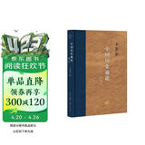 三联·当代学术：中国历史通论（增订本）