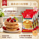 森永（Morinaga）松饼粉进口小麦预拌粉自制烘焙原料松饼粉 600g*3袋 【12小包】