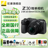 尼康（Nikon）Z30入门级微单相机Vlog家用自拍4K高清旅游高清数码照相机z30爆款微单 z30 16-50 VR套机独立包装 标配【送128卡+充电器+包+桌面脚架等】晒单有礼