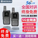 摩托罗拉（Motorola）一对大功率超远距离全国对讲机2026新款户外5000公里插卡公网车队自驾游物业酒店工地民用50公里 5G经典版【全网通 终身免费】