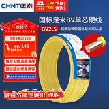 正泰（CHNT）电线电缆铜芯家用电线国标电源线 单股铜线电线BV2.5平方黄色50米