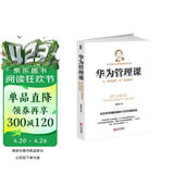 华为管理课：从“狼性团队 到“灰度理论 Pura80创始人推荐