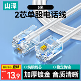 山泽 电话线2芯单股纯铜线芯语音跳线 办公室座机电话连接线延长线 带水晶头成品线 5米 C28BWG-205C
