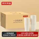 京东京造纸杯一次性杯子 加厚整箱批发办公商务家用水杯230ml【500只】