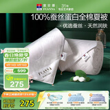 富安娜蚕丝被100%蚕丝空调被全棉夏凉被芯单人夏薄被子2.8斤152x210cm