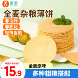 舌里全麦杂粮薄脆饼原味138g/盒轻食粗粮饱腹即食代餐健身休闲
