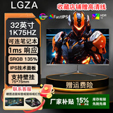 LGZA【全新一手显示屏】 24/27/32寸办公设计 电竞游戏电脑显示器高刷 低蓝光技术笔记本外接显示器 32英寸1K75HZ无边框直面【适合办公】