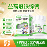 益高冠铁锌钙成长钙益生菌咀嚼片学生青少年营养片多种维生素 60g*4盒 【巩固装】