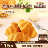 三只松鼠牛奶可颂面包 早餐面包代餐休闲零食小吃牛角包原味380g