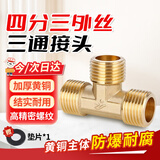 安达通 4分黄铜三通接头 一进二出三通螺纹热水器燃气管水管配件 4分外丝三通