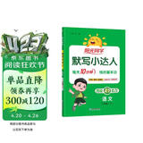 阳光同学 2026春新版默写小达人 二年级下册语文人教部编版同步教材练习册默写听写小能手