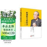 稻盛和夫的哲学（精装版）（原心法） 以心为本，精进利他，坚守正道成就事业