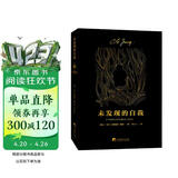 未发现的自我（荣格经典著作，切实可行对于现代人的苦闷、现代人对于科技与文明的厌倦和抵抗、西方人以其物质文明破坏和扰乱东方世界等现象做了非常精辟、独到的剖析，为我们现代人寻求幸福开出了一副解救良方。