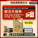 嘉实多（Castrol）极护智E 单次大保养卡 5W-40 SP 4L机油+机滤+空调滤+空气滤+工时