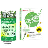 学霸提分笔记：初中物理/初中七八九年级通用 中考复习资料 初中知识点 抓住重点突破难点